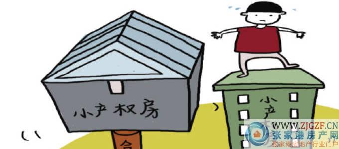 小产权房和大产权房之间有什么区别?