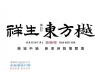 祥生东方樾配套图，拍摄于2021/6/11