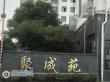 张家港聚成苑