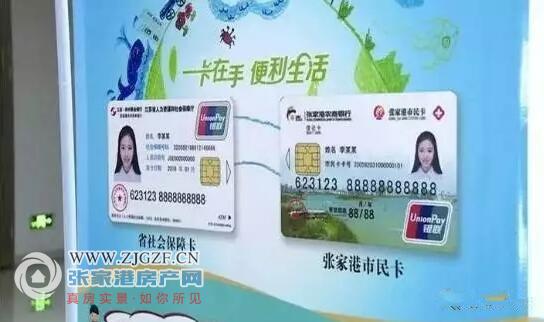 张家港人快去换新市民卡!新卡功能太强大了!_张家港新闻_张家港房产网